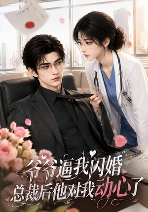 爷爷逼我闪婚总裁后他对我动心了（109集）大结局