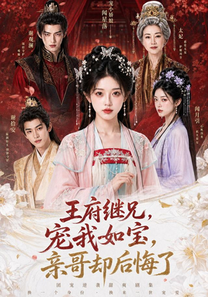 王府继兄宠我如宝,亲哥却后悔了(248集) 王府继兄宠我如宝,亲哥却后悔了(248集)热门短剧推广