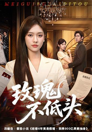 玫瑰不低头（58集）流畅播放免费看
