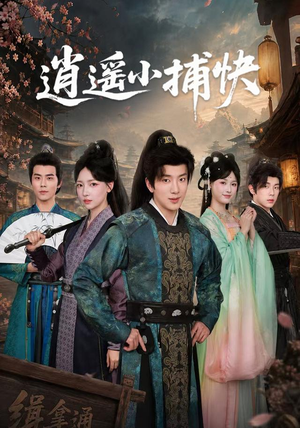 逍遥小捕快(87集) 逍遥小捕快(87集)免费观看完整版
