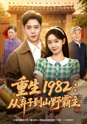 重生1982:从弃子到山野霸主(80集) 重生1982:从弃子到山野霸主(80集)好看的短剧