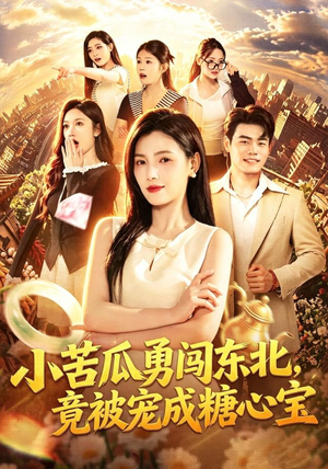 小苦瓜勇闯东北，竟被宠成糖心宝（87集）短剧片段分享