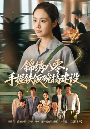 锦绣八零，手握铁饭碗搞建设（77集）解说文案