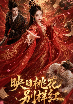 映日桃花别样红（80集）百度在线观看