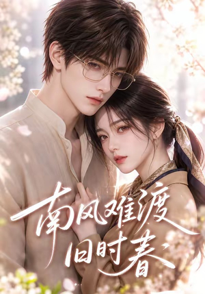 南风难渡旧时春（43集）火热短剧抢先看