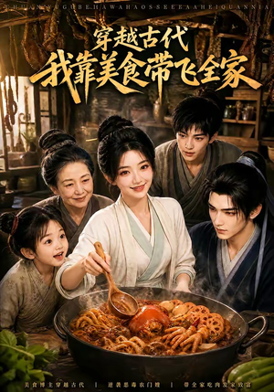穿越古代,我靠美食带飞全家(100集) 穿越古代,我靠美食带飞全家(100集)分享热门短剧