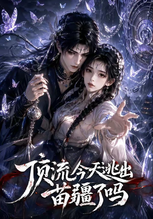 顶流今天逃出苗疆了吗(82集) 顶流今天逃出苗疆了吗(82集)好看的短剧电影