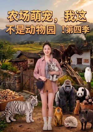 农场萌宠，我这不是动物园！第四季（更新至81集）夸克网盘观看