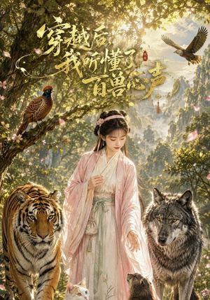 穿越后我听懂了百兽心声（88集）全季一次看完