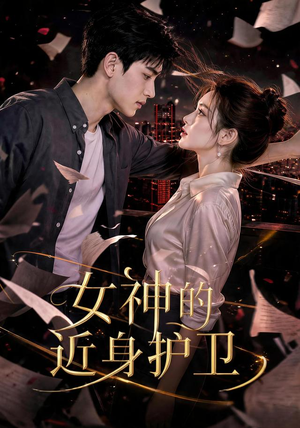 女神的近身护卫(70集) 女神的近身护卫(70集)高清无码免费看