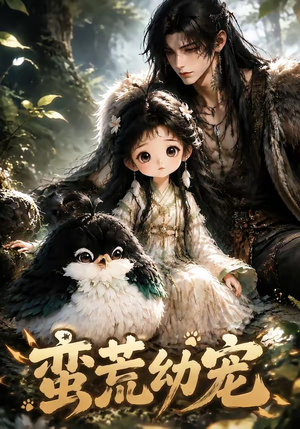 蛮荒幼宠(79集) 蛮荒幼宠(79集)短剧精彩不断