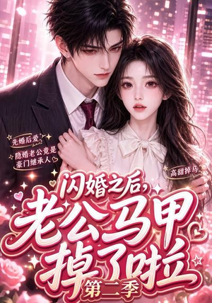 闪婚之后,老公马甲掉了啦第二季(60集) 闪婚之后,老公马甲掉了啦第二季(60集)口碑爆棚免费看
