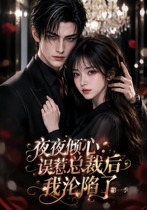 夜夜倾心:误惹总裁后我沦陷了第一季(105集) 夜夜倾心:误惹总裁后我沦陷了第一季(105集)短剧上热门