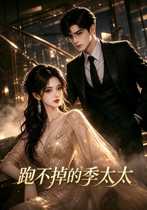 跑不掉的季太太(32集) 跑不掉的季太太(32集)精彩短剧来了