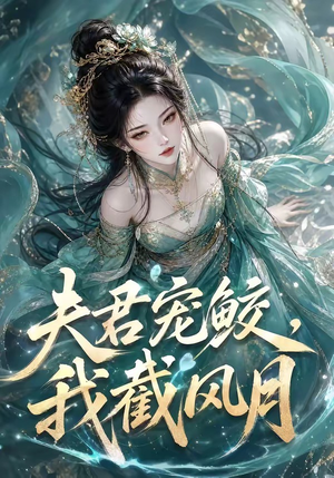 夫君宠鲛，我截风月（118集）在哪里可以看