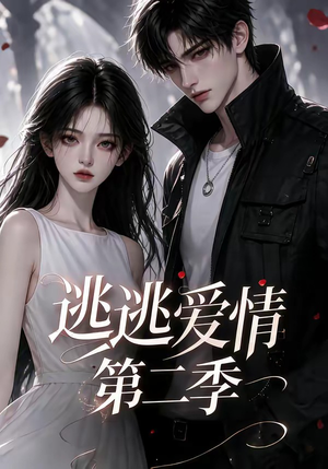 逃逃爱情第二季（58集）短剧演员排行榜