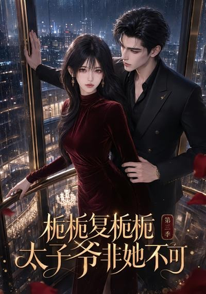 栀栀复栀栀！太子爷非她不可第三季（122集）一口气看完