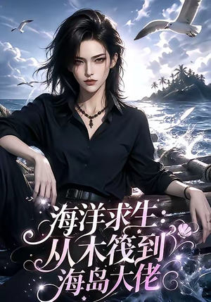 海洋求生：从木筏到海岛大佬（242集）好看吗