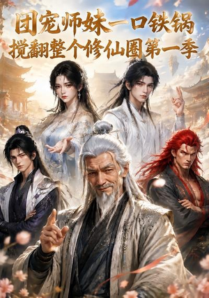 团宠师妹一口铁锅搅翻整个修仙圈第一季（82集）爆款短剧抢先看