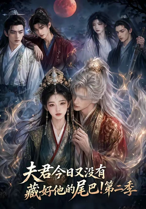 夫君今日又没有藏好他的尾巴！第二季（96集）演的怎么样