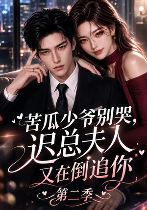 苦瓜少爷别哭,迟总夫人又在倒追你第二季(8集) 苦瓜少爷别哭,迟总夫人又在倒追你第二季(8集)短剧太上头了