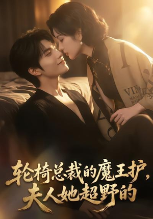轮椅总裁的魔王护，夫人她超野的（80集）360网盘观看