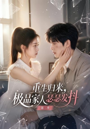 重生归来,极品家人瑟瑟发抖第二季(112集) 重生归来,极品家人瑟瑟发抖第二季(112集)零花钱看整部剧