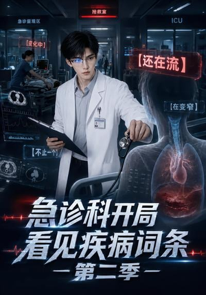 急诊科开局看见疾病词条第二季（90集）百万短剧抢先看
