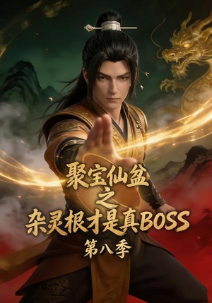 聚宝仙盆之杂灵根才是真BOSS第八季(138集) 聚宝仙盆之杂灵根才是真BOSS第八季(138集)最新上映免费看