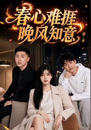 春心难捱，晚风知意第二季（66集）女主角是谁