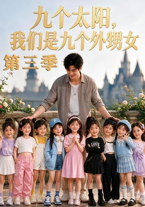 九个太阳,我们是九个外甥女第三季(59集) 九个太阳,我们是九个外甥女第三季(59集)亿万短剧抢先看