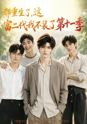都重生了，这富二代我不装了第十一季（120集）免费短剧片段