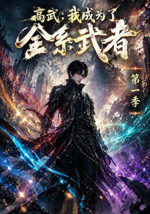 高武：我成为了全系武者第一季（110集）最火短剧热播
