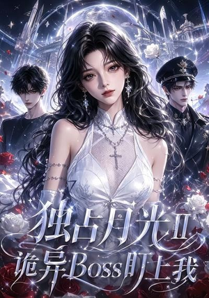 独占月光Ⅱ诡异Boss盯上我(103集) 独占月光Ⅱ诡异Boss盯上我(103集)热播短剧来袭
