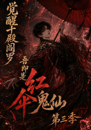 觉醒十殿阎罗吾即是红伞鬼仙第三季(245集) 觉醒十殿阎罗吾即是红伞鬼仙第三季(245集)精彩短剧推荐