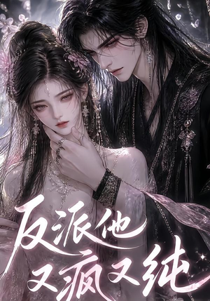 反派他又疯又纯(21集) 反派他又疯又纯(21集)好看又上头短剧