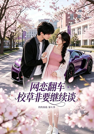 网恋翻车校草非要继续谈灼灼春焰第三季（61集）这部短剧太好看