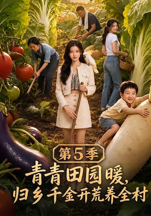 青青田园暖,归乡千金开荒养全村第5季(102集) 青青田园暖,归乡千金开荒养全村第5季(102集)免费看