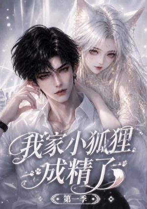 我家小狐狸成精了第一季(173集) 我家小狐狸成精了第一季(173集)精彩短剧分享