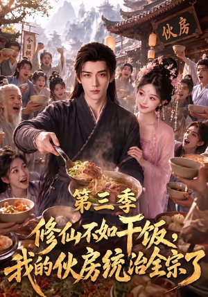 修仙不如干饭，我的伙房统治全宗了第三季（80集）上热门短剧