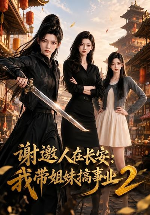 谢邀人在长安：我带姐妹搞事业2（90集）热门短剧抢先