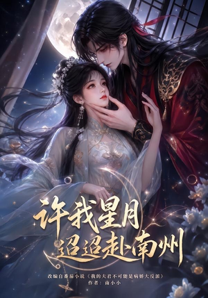 许我星月迢迢赴南州(103集) 许我星月迢迢赴南州(103集)热门短剧推荐。