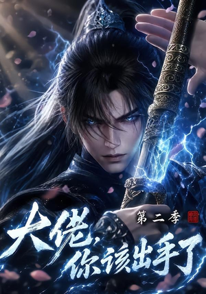 大佬，你该出手了第二季（400集）短剧在线看