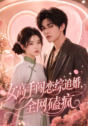 女高手闯恋综追婚,全网磕疯(97集 女高手闯恋综追婚,全网磕疯(97集免费短剧资源