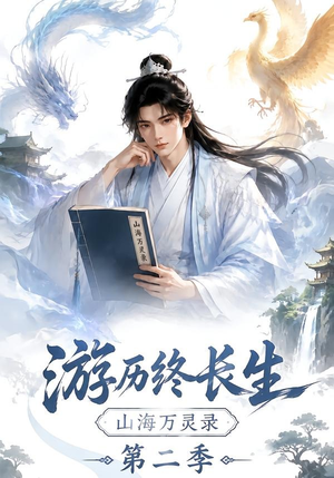 游历终长生,山海万灵录第二季(261集) 游历终长生,山海万灵录第二季(261集)火热短剧抢先看