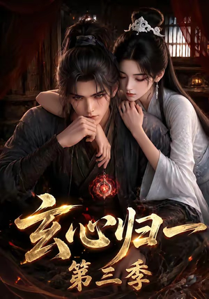 玄心归一第三季(149集) 玄心归一第三季(149集)高分佳作免费看