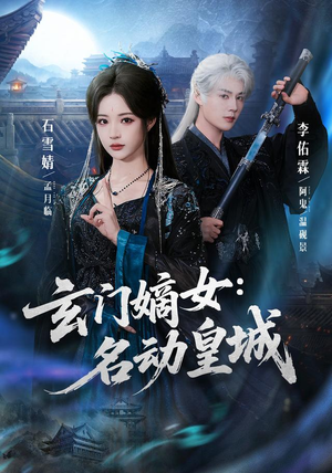 玄门嫡女:名动皇城(84集) 玄门嫡女:名动皇城(84集)超火热门短剧