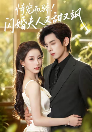 恃宠而骄!闪婚夫人又甜又飒（73集）推荐你们也去看