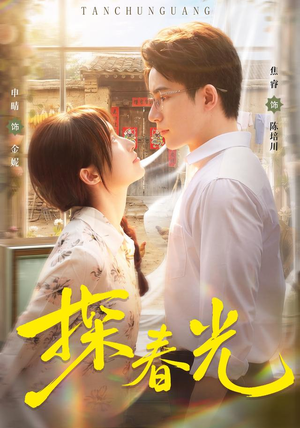 探春光（80集）大结局