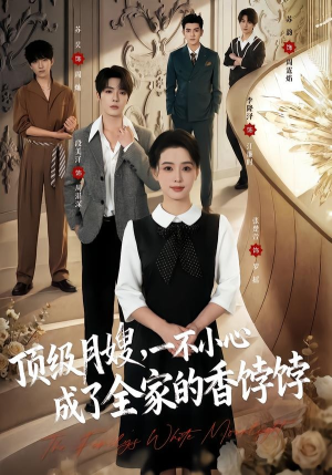 顶级月嫂，一不小心成了全家的香饽饽（80集）新短剧推荐